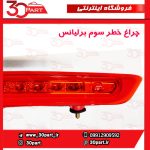 چراغ خطر سوم برلیانس 220