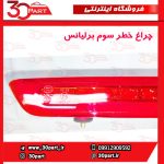 چراغ خطر سوم برلیانس 220