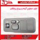 کلید تنظیم آینه و چراغ چانگان CS35