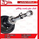 کمک جلو راست طرح 2 چانگان CS35