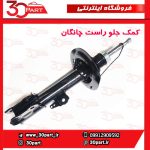 کمک جلو راست طرح 2 چانگان CS35