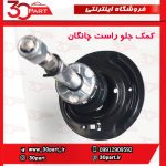 کمک جلو راست طرح 2 چانگان CS35