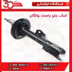 کمک جلو راست طرح 2 چانگان CS35