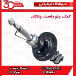 کمک جلو راست طرح 2 چانگان CS35