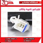 اواپراتور ثانویه چانگان CS35