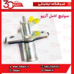 سوئیچ کامل آریو S300