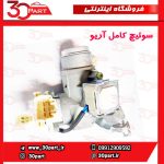 سوئیچ کامل آریو S300