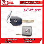 سوئیچ کامل آریو S300