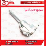 سوئیچ کامل آریو S300