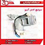 سوئیچ کامل آریو S300