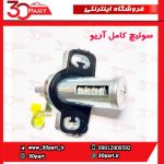 سوئیچ کامل آریو S300