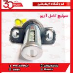 سوئیچ کامل آریو S300