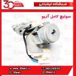 سوئیچ کامل آریو S300