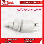 فشنگی استپ ترمز آریو S300
