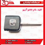 کلید خام تاشو آریو S300