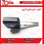 کلید خام تاشو آریو S300