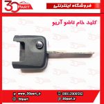 کلید خام تاشو آریو S300