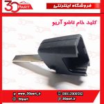 کلید خام تاشو آریو S300