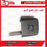 کلید خام تاشو آریو S300
