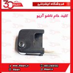 کلید خام تاشو آریو S300