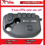 کاور روی موتور چانگان یورو 5