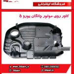 کاور روی موتور چانگان یورو 5