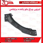 ابرویی چراغ جلو راننده برلیانس 220 230