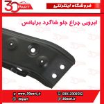 ابرویی چراغ جلو شاگرد برلیانس 220 230