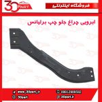 ابرویی چراغ جلو راننده برلیانس 220 230