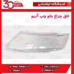 تلق چراغ جلو راننده آریو S300