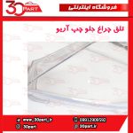تلق چراغ جلو چپ آریو S300
