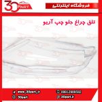 تلق چراغ جلو چپ آریو S300