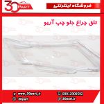تلق چراغ جلو چپ آریو S300