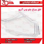 تلق چراغ جلو چپ آریو S300