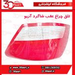 تلق چراغ عقب شاگرد آریو S300