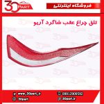 تلق چراغ عقب شاگرد آریو S300