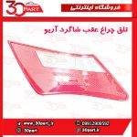 تلق چراغ عقب شاگرد آریو S300