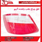 تلق چراغ عقب راننده آریو S300