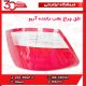 تلق چراغ عقب راننده آریو S300