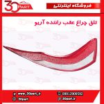 تلق چراغ عقب راننده آریو S300