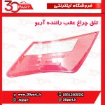 تلق چراغ عقب راننده آریو S300