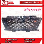 جلو پنجره چانگان CS35 پلاس