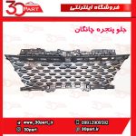 جلو پنجره چانگان CS35 پلاس