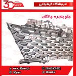 جلو پنجره چانگان CS35 پلاس