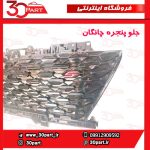 جلو پنجره چانگان CS35 پلاس