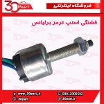 فشنگی استپ ترمز برلیانس 1650 سی سی