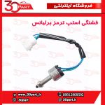 فشنگی استپ ترمز برلیانس 1650 سی سی