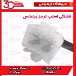 فشنگی استپ ترمز برلیانس 1650 سی سی