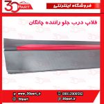 فلاپ درب جلو راننده چانگان CS35 پلاس