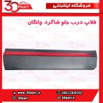 فلاپ درب جلو شاگرد چانگان CS35 پلاس